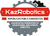 Казахстанская Федерация спортивной и образовательной робототехники «КазРоботикс»
