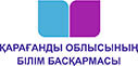 Управление образования Карагандинской области