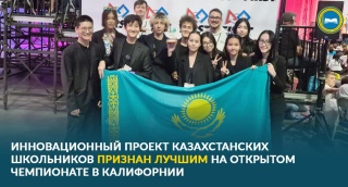 ИННОВАЦИОННЫЙ ПРОЕКТ КАЗАХСТАНСКИХ ШКОЛЬНИКОВ ПРИЗНАН ЛУЧШИМ НА ОТКРЫТОМ ЧЕМПИОНАТЕ В КАЛИФОРНИИ