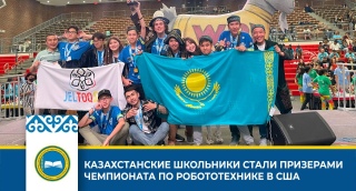 КАЗАХСТАНСКИЕ ШКОЛЬНИКИ СТАЛИ ПРИЗЕРАМИ ЧЕМПИОНАТА ПО РОБОТОТЕХНИКЕ В США