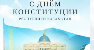 Поздравляем с днем Конституции Республики Казахстан!