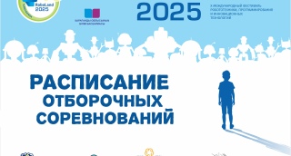 Расписание Отборочных соревнований RoboLand 2025