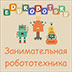 Образовательный портал «Занимательная робототехника» (Россия)