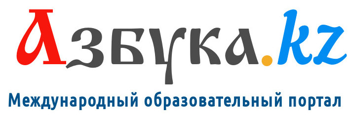 Международый образовательный портал «Азбука.kz»